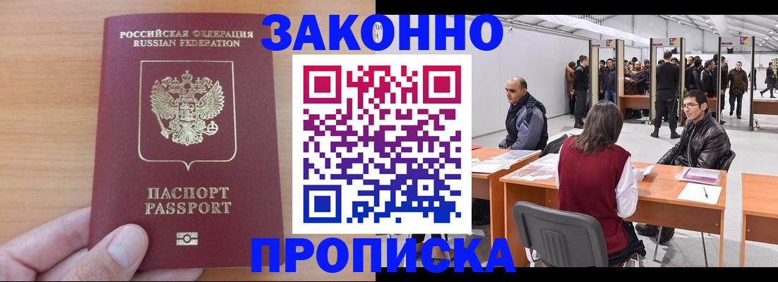 прописка 2025 в Одинцово